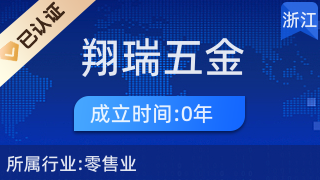 杭州市拱墅区翔瑞五金商行 深耕五金零售，服务辖区万家