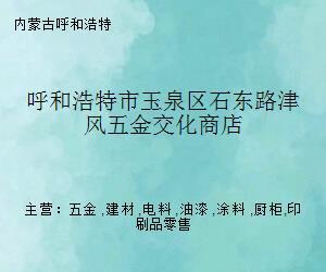 呼和浩特市玉泉区石东路津风五金交化商店